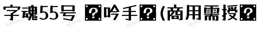 字魂55号 龙吟手书(商用需授权)字体转换